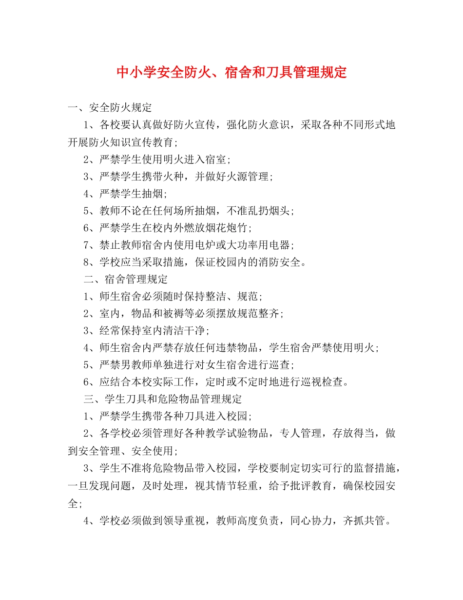 中小学安全防火、宿舍和刀具管理规定2 _第1页