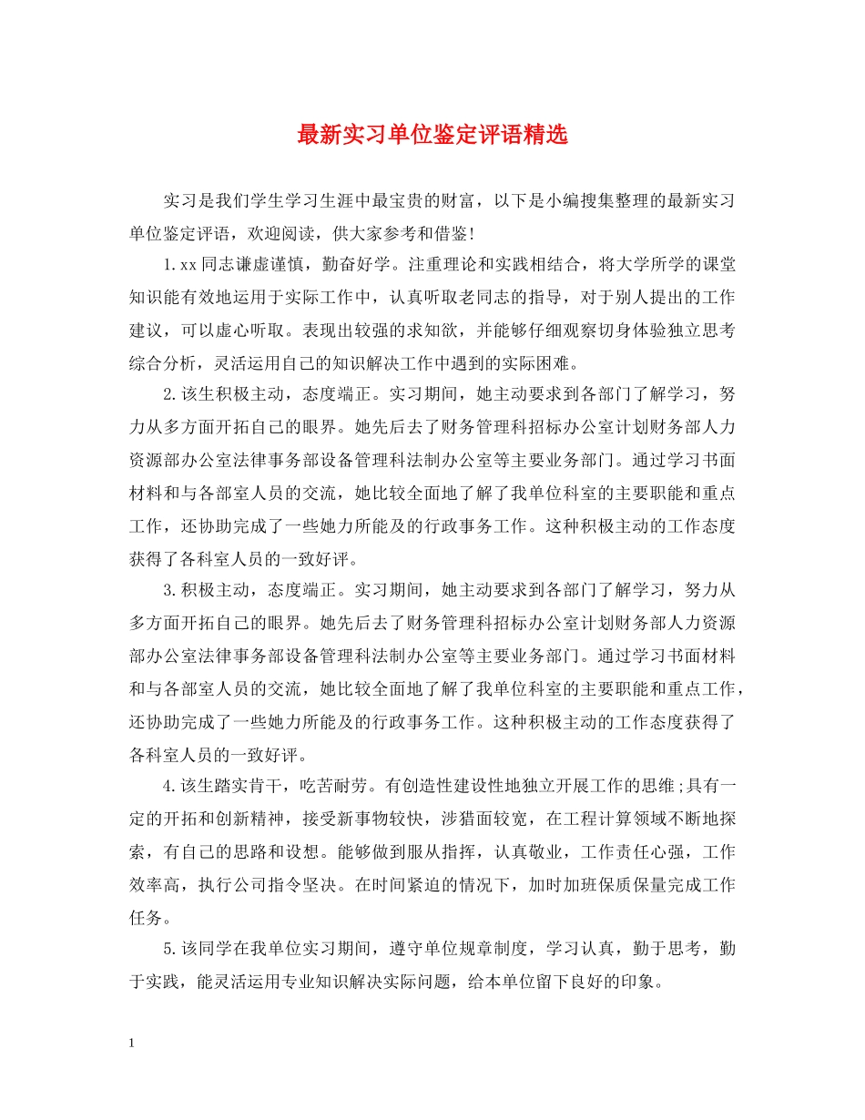 最新实习单位鉴定评语精选 _第1页