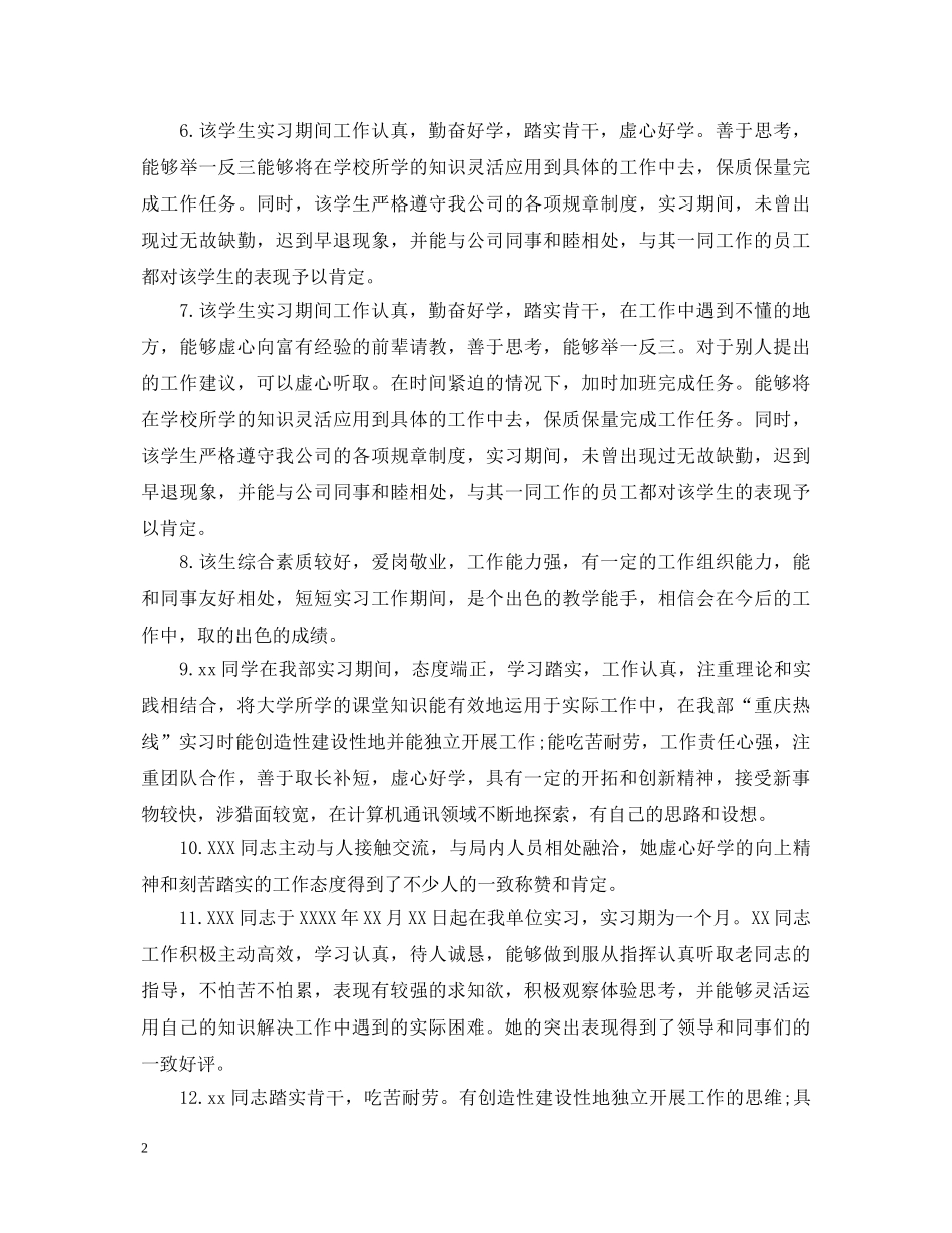 最新实习单位鉴定评语精选 _第2页