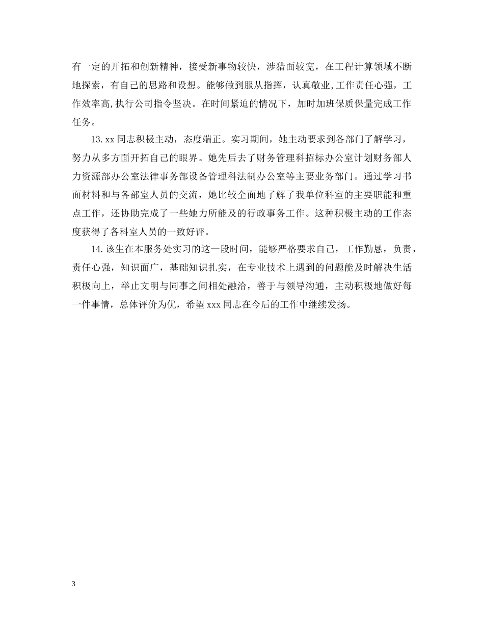 最新实习单位鉴定评语精选 _第3页