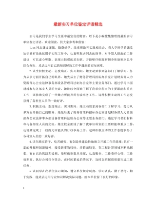 最新实习单位鉴定评语精选 