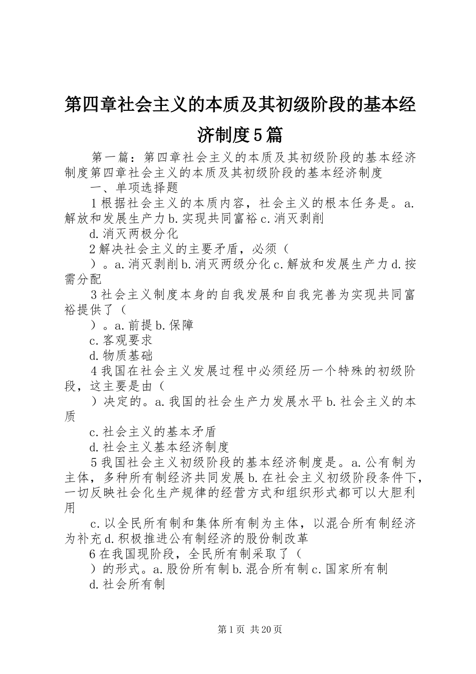 第四章社会主义的本质及其初级阶段的基本经济制度5篇_第1页