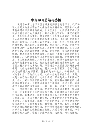 中南学习总结与感悟