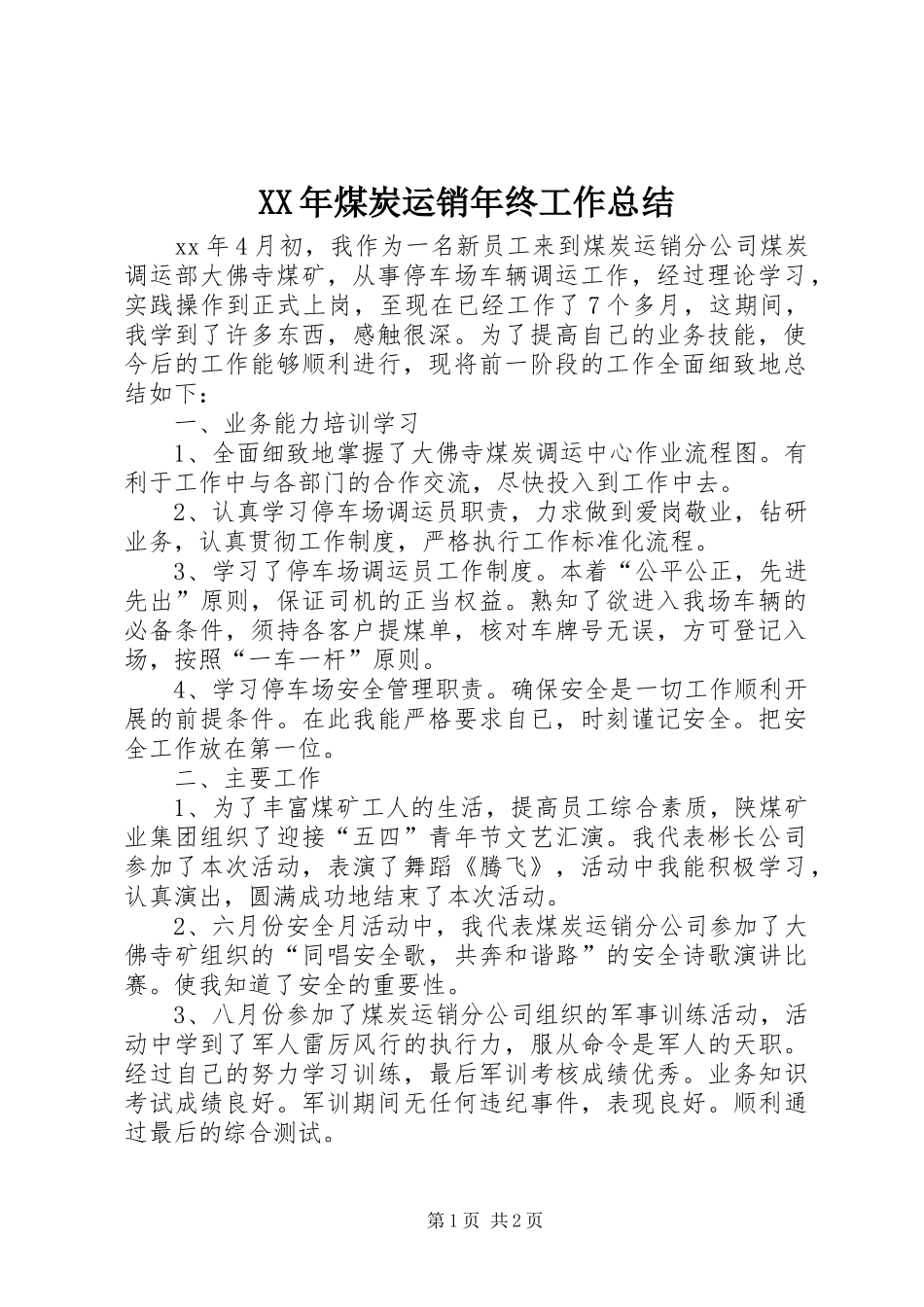 XX年煤炭运销年终工作总结_第1页