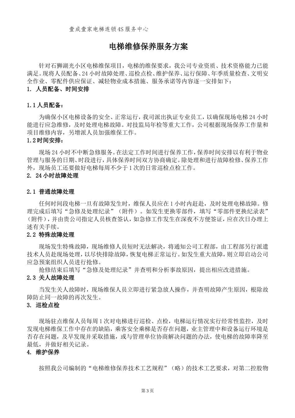 小区电梯维保方案计划书_第3页