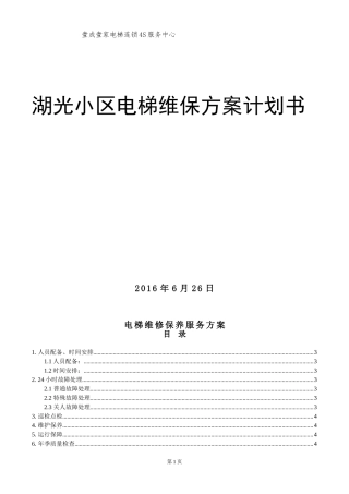 小区电梯维保方案计划书