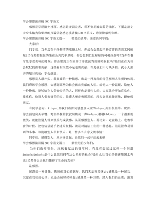 学会感恩演讲稿500字范文 