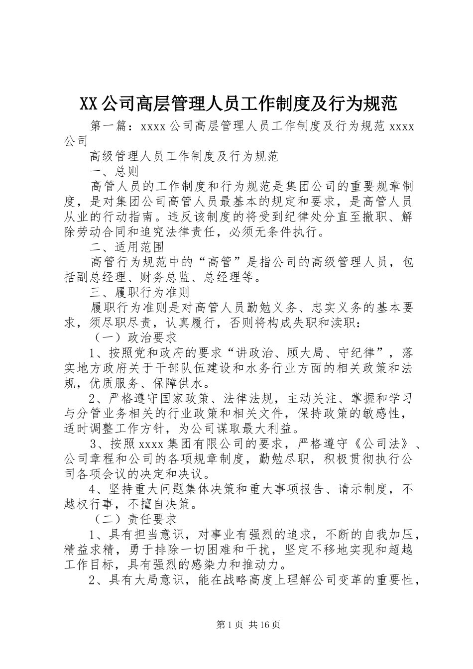XX公司高层管理人员工作制度及行为规范_第1页