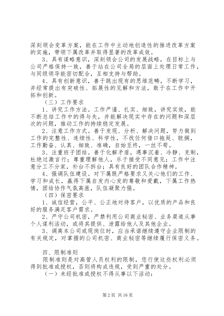 XX公司高层管理人员工作制度及行为规范_第2页