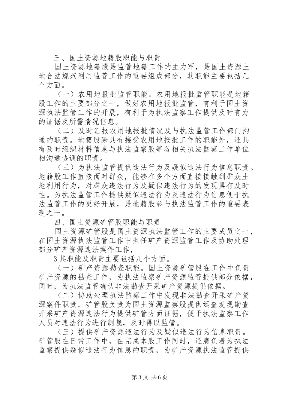 国土资源执法监管本局内部共同责任制度_第3页