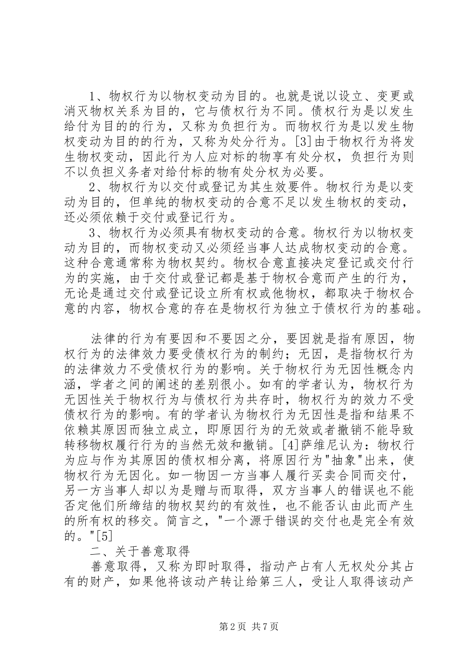 浅谈物权行为无因性与善意取得制度_第2页