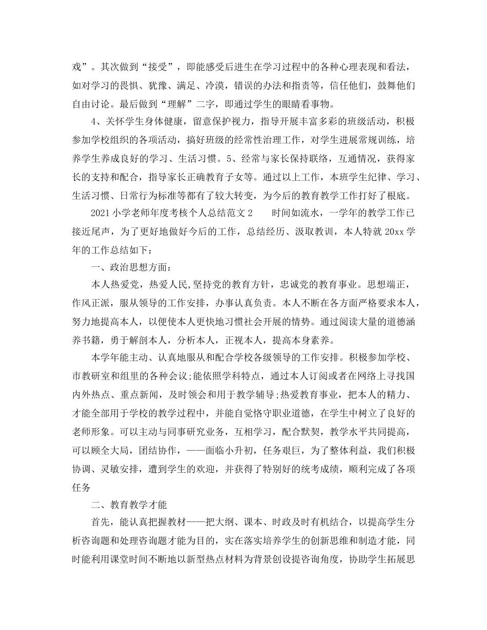年度工作参考总结-2024小学教师年度考核个人参考总结范文精选 _第3页