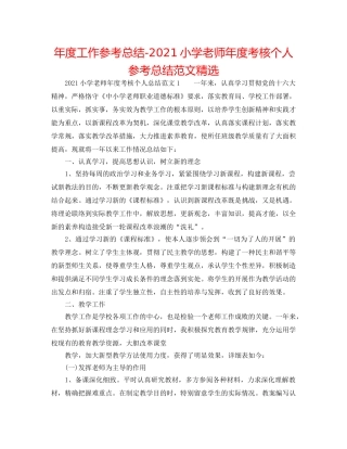 年度工作参考总结-2024小学教师年度考核个人参考总结范文精选 