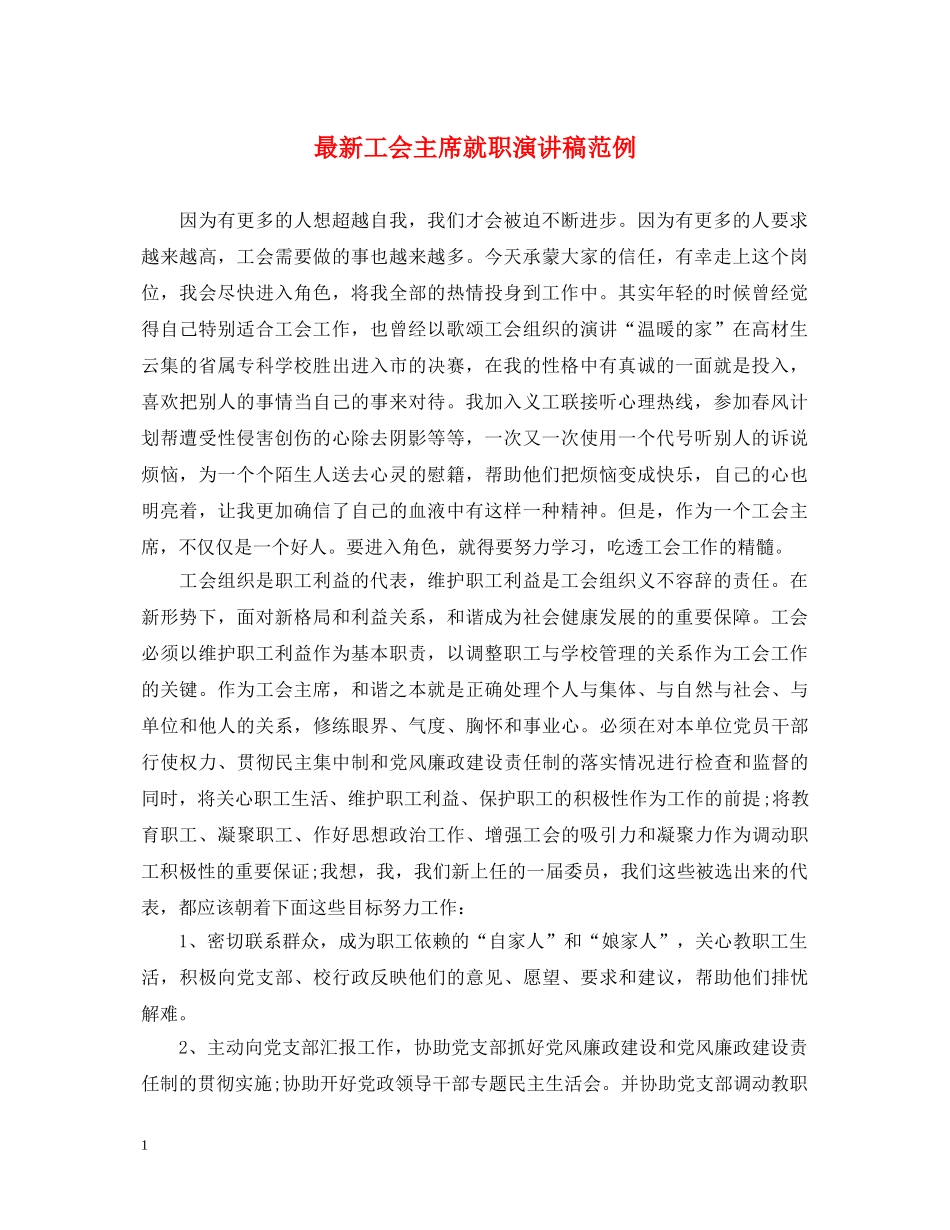 最新工会主席就职演讲稿范例 _第1页