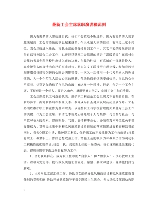 最新工会主席就职演讲稿范例 