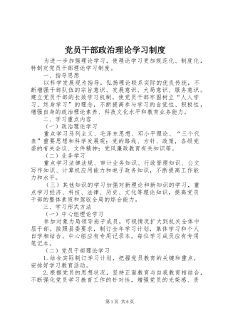 党员干部政治理论学习制度