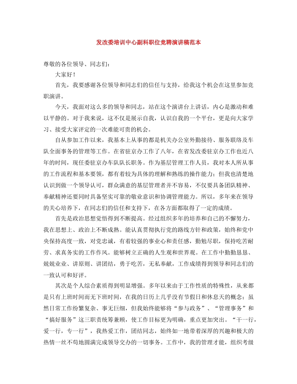 发改委培训中心副科职位竞聘演讲稿范本 _第1页
