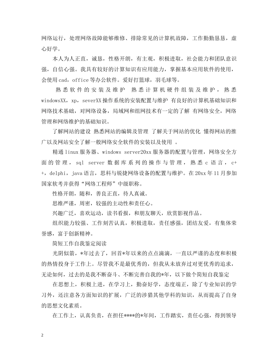 简短的工作自我鉴定范文 _第2页