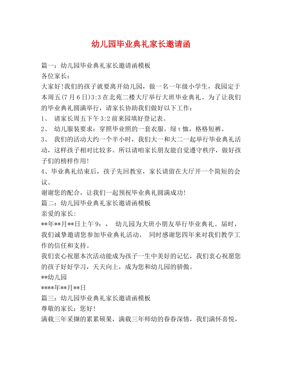 幼儿园毕业典礼家长邀请函 _第1页