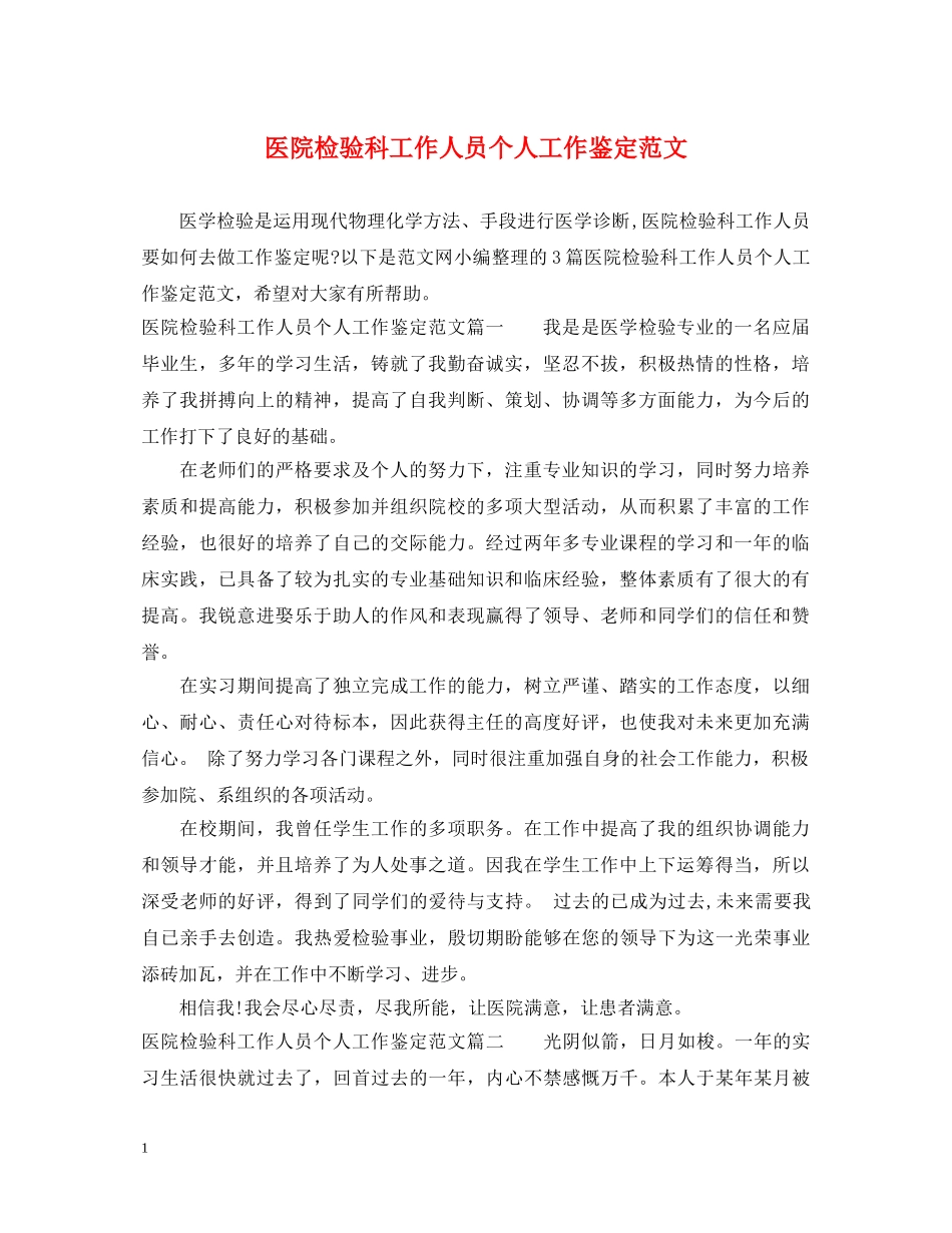 医院检验科工作人员个人工作鉴定范文 _第1页