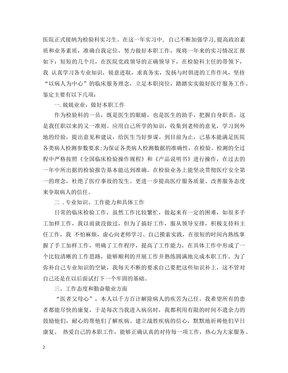医院检验科工作人员个人工作鉴定范文 _第2页