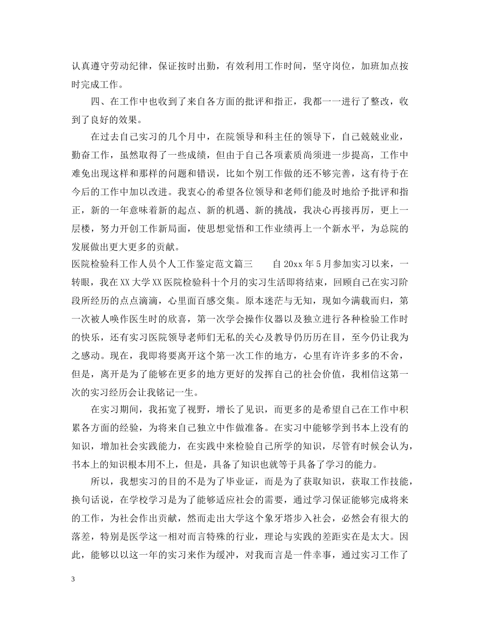 医院检验科工作人员个人工作鉴定范文 _第3页