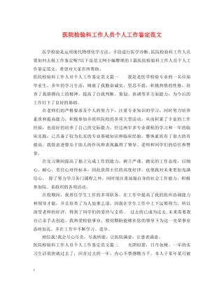 医院检验科工作人员个人工作鉴定范文 