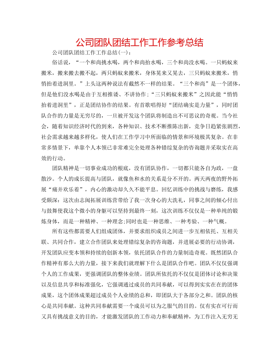 公司团队团结工作工作参考总结 _第1页