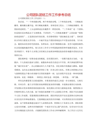 公司团队团结工作工作参考总结 