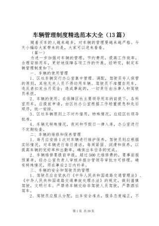 车辆管理制度精选范本大全（13篇）