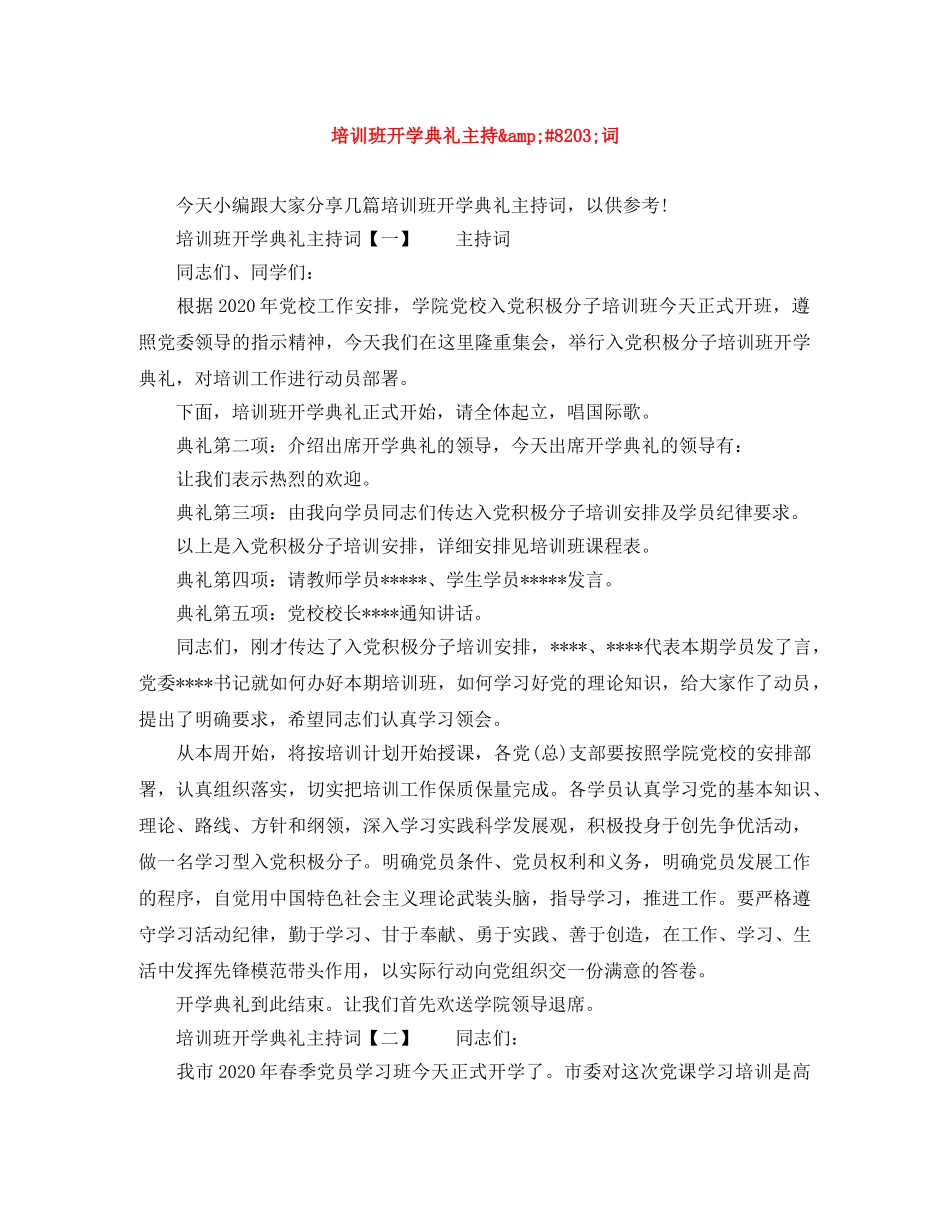 培训班开学典礼主持&amp;#8203;词 _第1页
