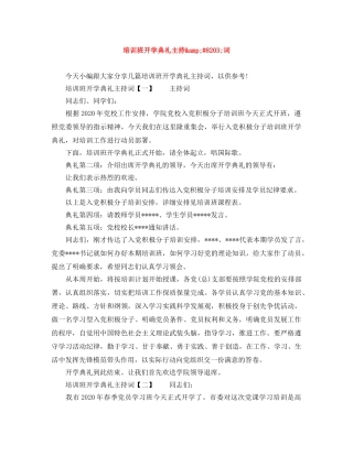 培训班开学典礼主持&amp;#8203;词 