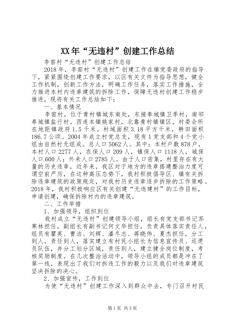 XX年“无违村”创建工作总结_第1页