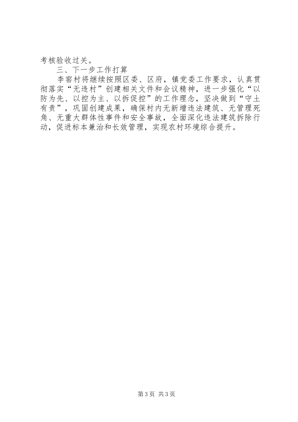 XX年“无违村”创建工作总结_第3页