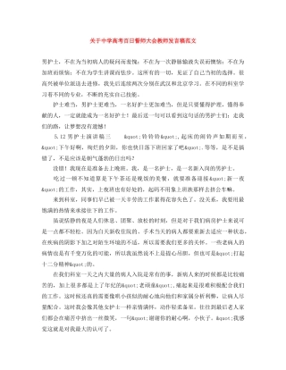 关于高考百日誓师大会教师发言稿范文 