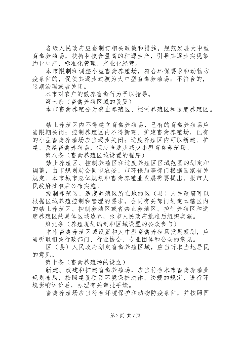 畜牧局畜禽养殖管理制度_第2页