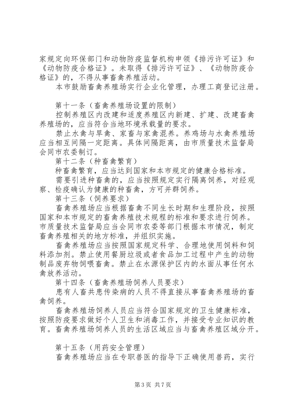畜牧局畜禽养殖管理制度_第3页