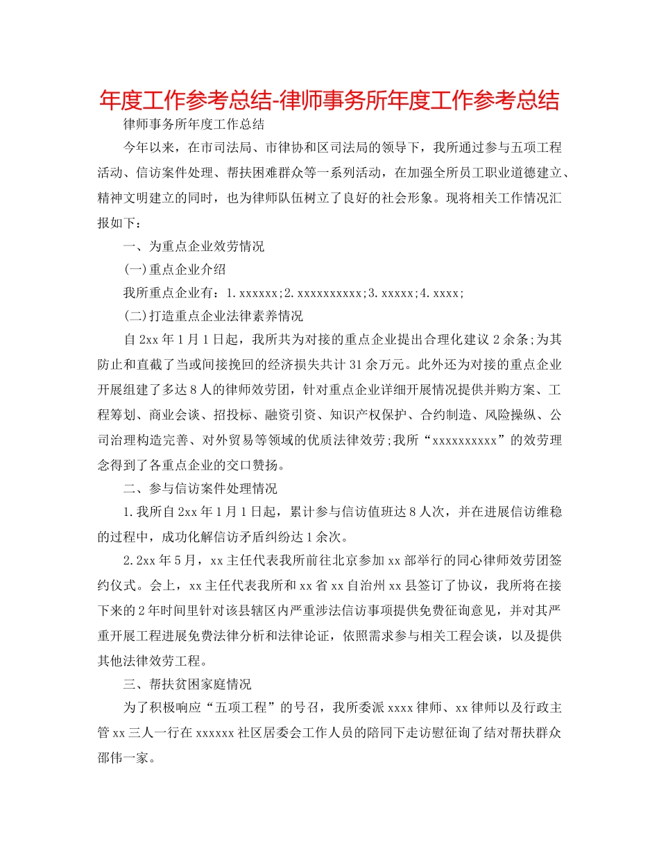 年度工作参考总结-律师事务所年度工作参考总结 _第1页