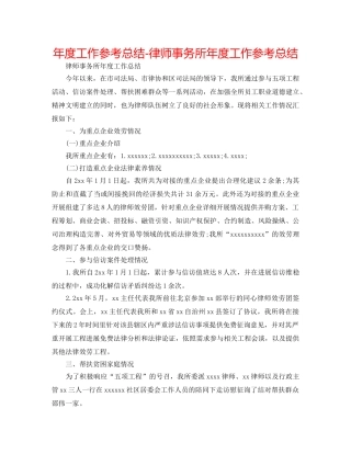 年度工作参考总结-律师事务所年度工作参考总结 