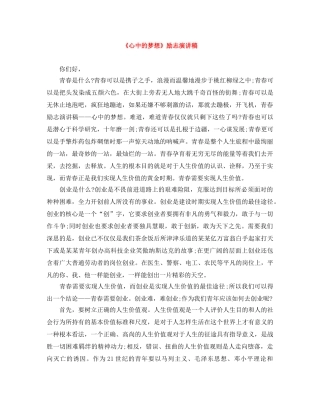 《心中的梦想》励志演讲稿 