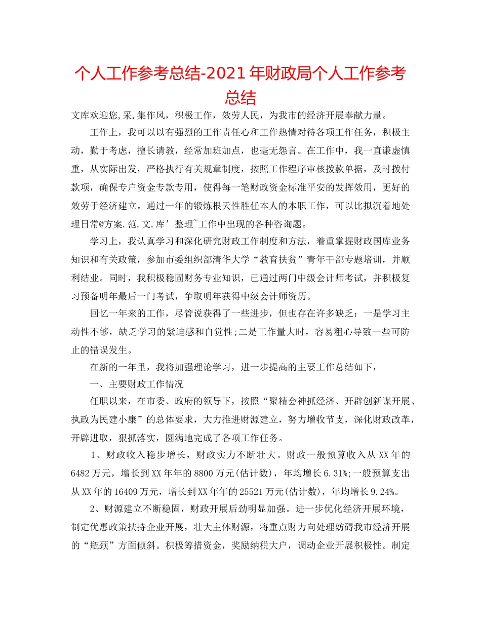 个人工作参考总结-2024年财政局个人工作参考总结 _第1页