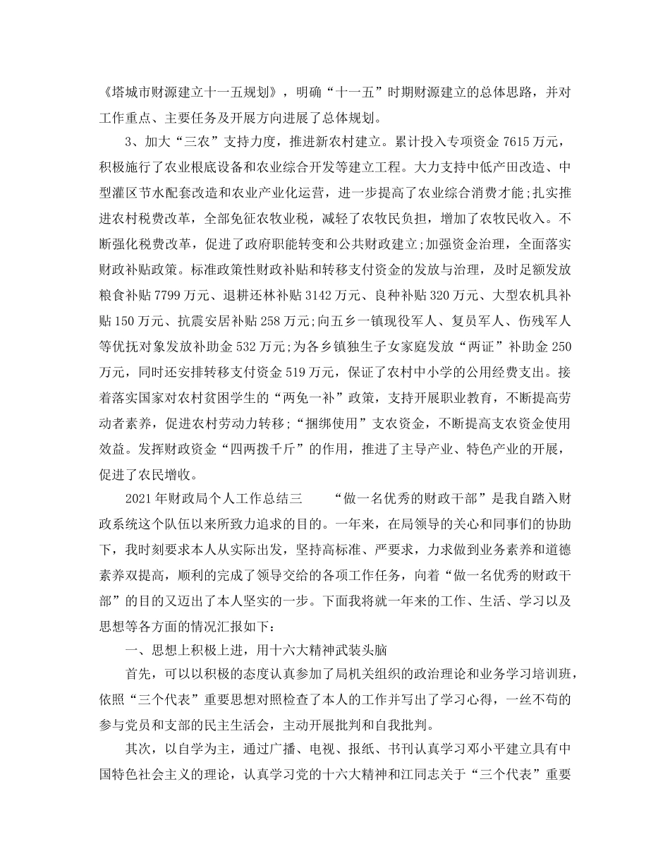 个人工作参考总结-2024年财政局个人工作参考总结 _第2页