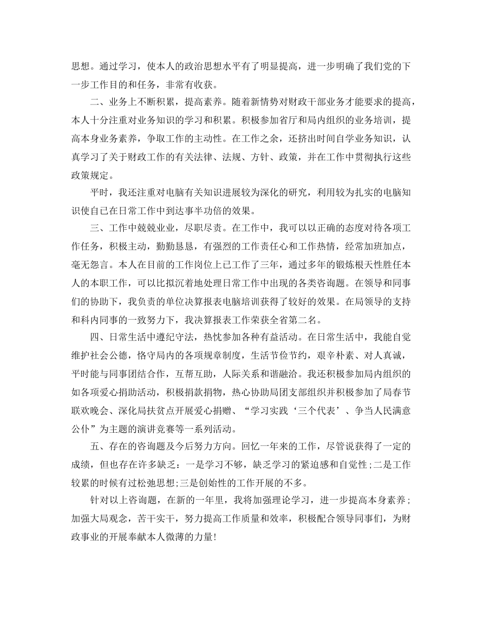 个人工作参考总结-2024年财政局个人工作参考总结 _第3页