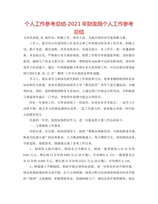 个人工作参考总结-2024年财政局个人工作参考总结 