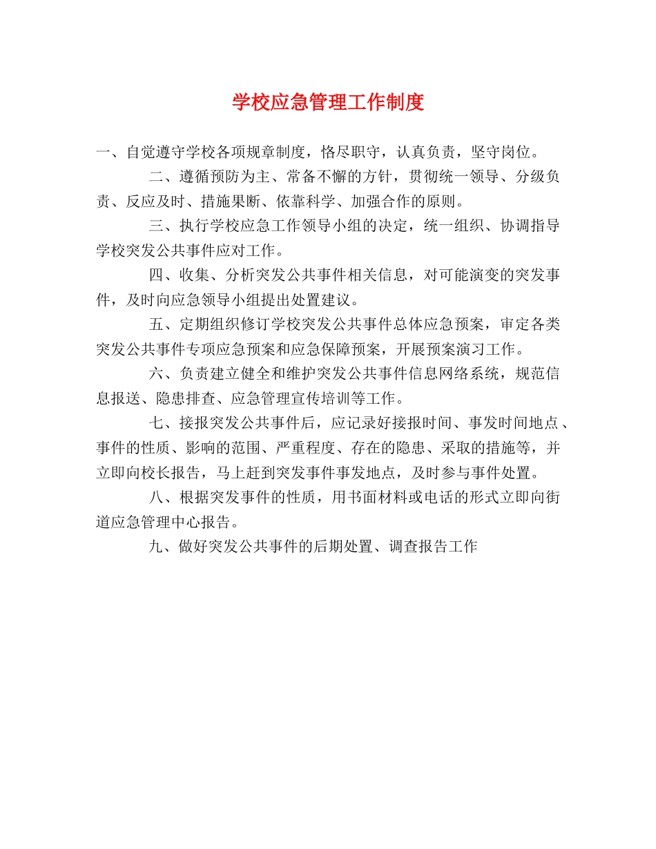 学校应急管理工作制度2 _第1页