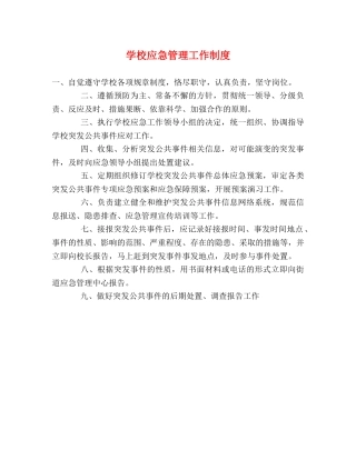 学校应急管理工作制度2 