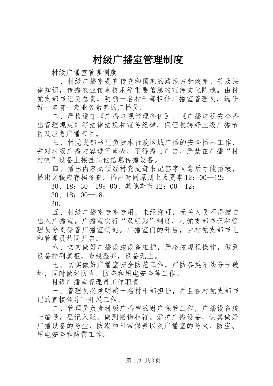 村级广播室管理制度_第1页
