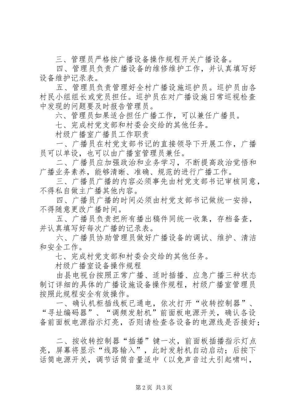 村级广播室管理制度_第2页