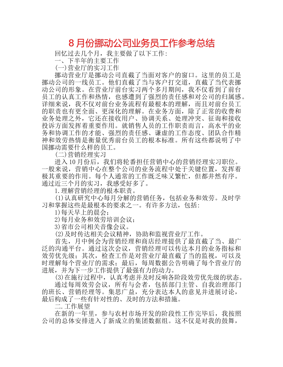 8月份移动公司业务员工作参考总结 _第1页