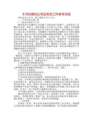 8月份移动公司业务员工作参考总结 